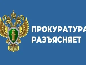 Прокуратура разъясняет